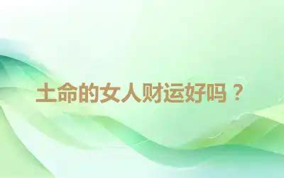 土命女|己土命的女人 己土命的女人特点